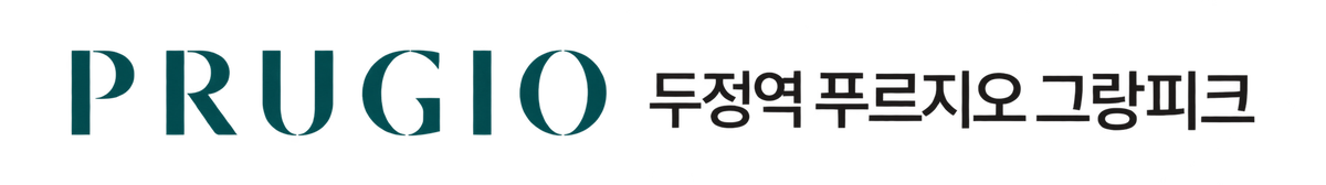천안 두정역 푸르지오